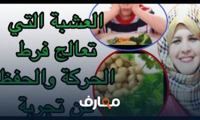 أعشاب لعلاج فرط الحركة للأطفال