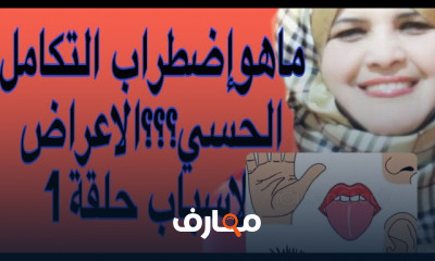 علاج اضطراب التكامل الحسي