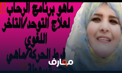 علاج فرط الحركة وتشتت الانتباه