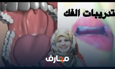 جلسة تخاطب لتقوية الفك والنفس