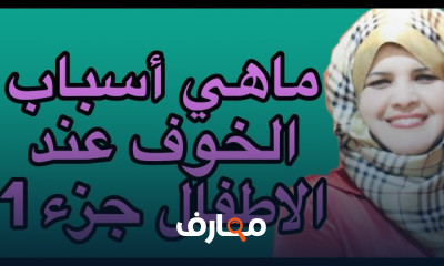 علاج الخوف عند الأطفال