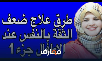 علاج ضعف الثقة بالنفس