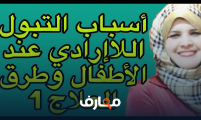 علاج التبول اللارادي للأطفال علاج التبول اللارادي للأطفال