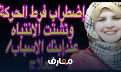 علاج إضطراب فرط الحركة