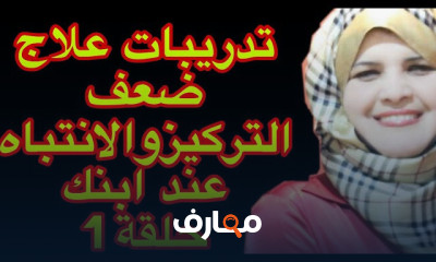 علاج صعوبات التعلم ونقص التركيز