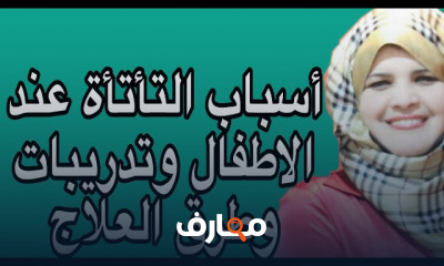 أسباب التأتأه والانطواء للأطفال