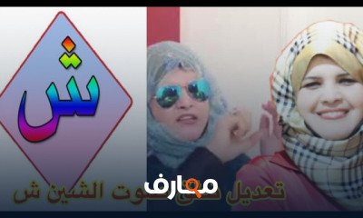 جلسة تخاطب علاج لدغات الحروف