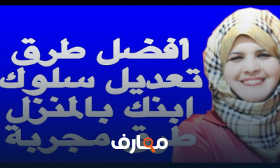طرق تعديل سلوك الاطفال