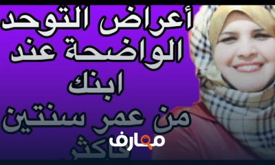 أعراض التوحد عند الاطفال