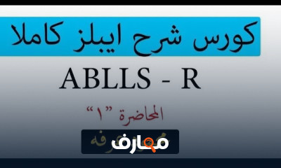برنامج أيبلز ABLLS R