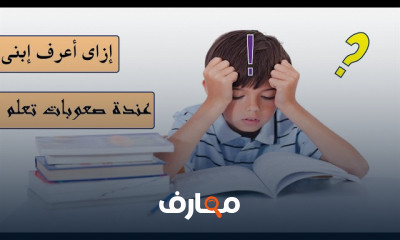 العلامات المبكرة لصعوبات التعلم