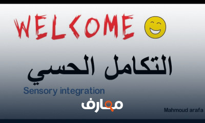التكامل الحسي عند الأطفال