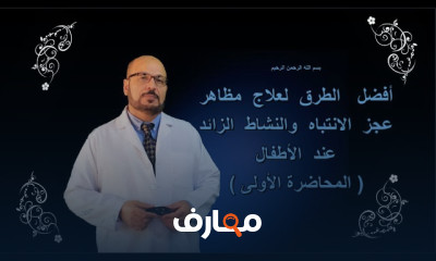 علاج عجز الانتباه والنشاط الزائد