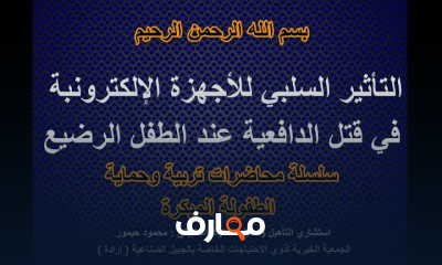 آثار الأجهزة الإلكترونية للرضع