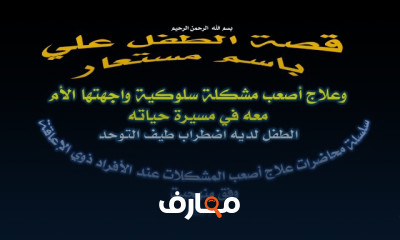 علاج الاستثارة الذاتية للأطفال