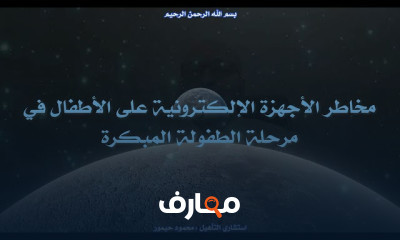 علاج إدمان الأجهزة الإلكترونية