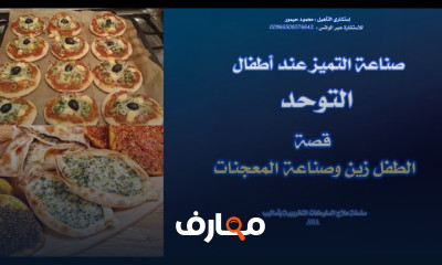 التميز لأطفال التوحد