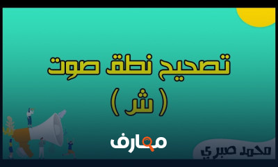 تصحيح نطق أصوات الحروف للأطفال