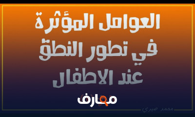 تطور النطق عند الأطفال