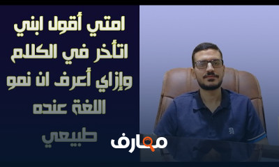 مراحل النمو اللغوي للطفل