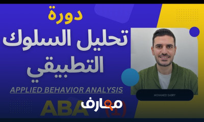 تحليل السلوك التطبيقي ABA