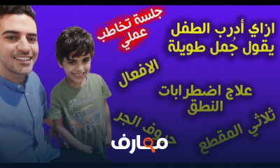 جلسة تخاطب تنميه مهارات