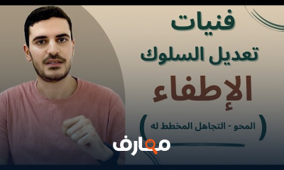 فنيات تعديل السلوك للأطفال