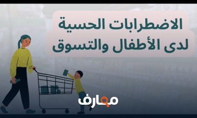 الاضطرابات الحسية لدى الأطفال