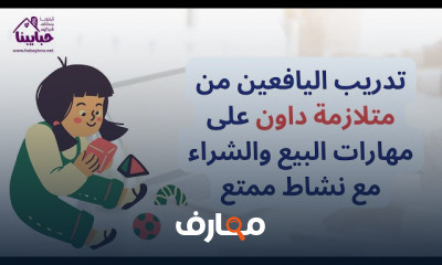 طفل متلازمة داون ومهارات الشراء