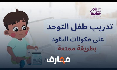 المهارات المالية لطفل التوحد
