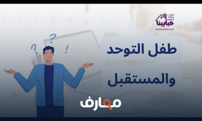 اللعب الحسي لطفل التوحد