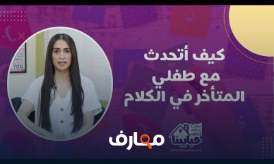 علاج تأخر الكلام والنطق للأطفال