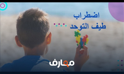 تشخيص اضطراب طيف التوحد