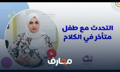 تمارين علاج تأخر الكلام للأطفال