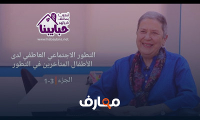 التطور الاجتماعي العاطفي للطفل