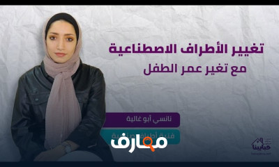 دور الأطراف الاصطناعية للأطفال