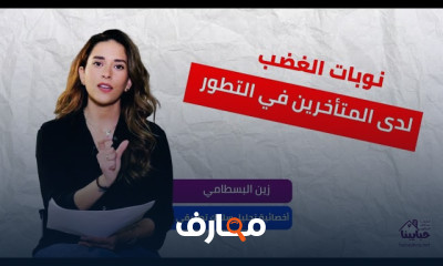 نوبات الغضب لدى الأطفال