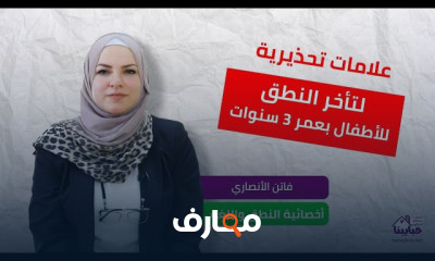 علامات تحذيرية لتأخر النطق