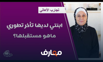 مستقبل طفل متلازمة داون