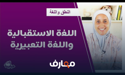 علاج تأخر الكلام النطق للطفل