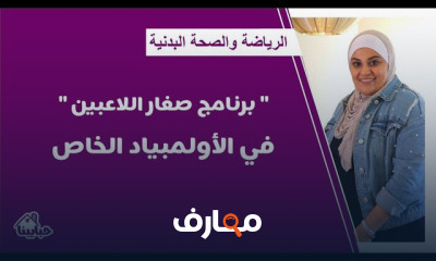 الرياضة للأطفال ذوي التأخر