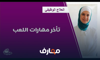 تنمية مهارات اللعب للأطفال