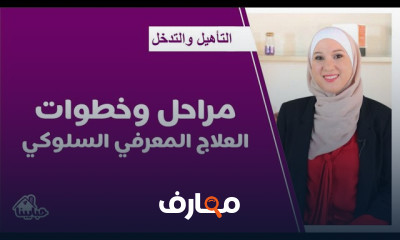 خطوات العلاج المعرفي السلوكي