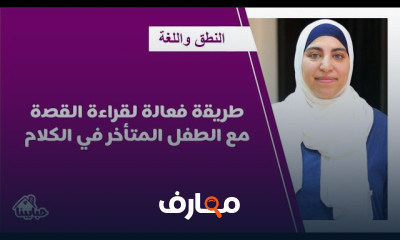 قراءة القصة للطفل متأخر الكلام