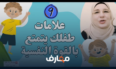 الصحة النفسية للطفل