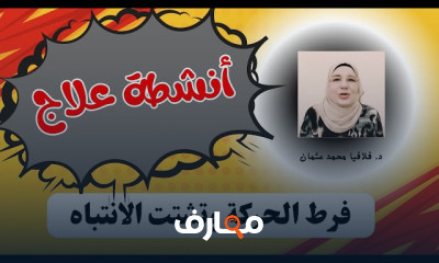 جلسات تنمية مهارات ADHD للطفل