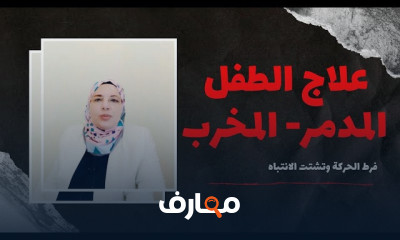 علاج سلوك الطفل المدمر