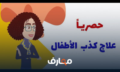 علاج الكذب عند الأطفال