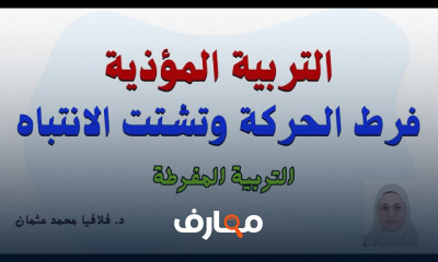 أنواع علاج فرط الحركة للأطفال