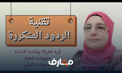 علاج صعوبة الحفظ للأطفال